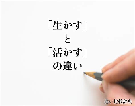 生かす／活かす（いかす）とは？ 意味・読み方・使い方をわか。